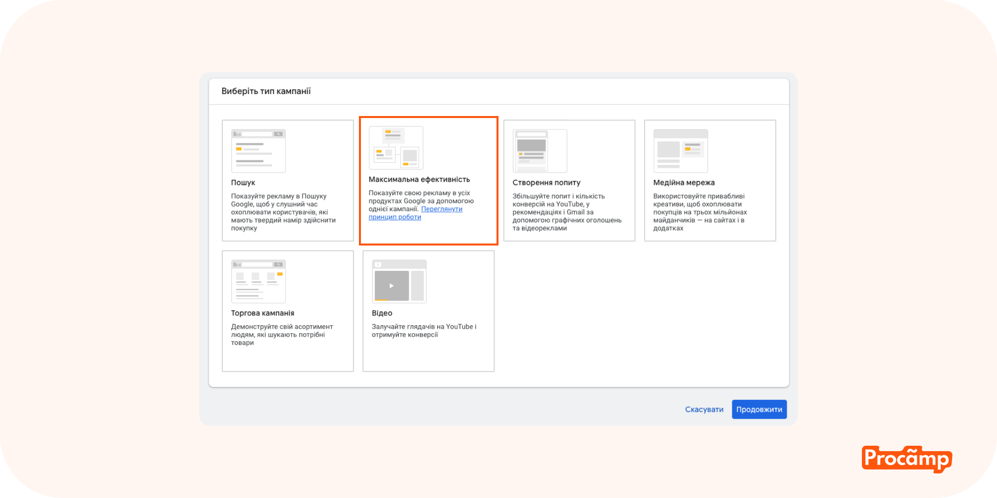 Початок створення оголошення Перфоманс макс Blog image 3 Процес початку створення рекламної кампанії в Performance Max: вибір цілей, налаштування параметрів та аудиторії.
