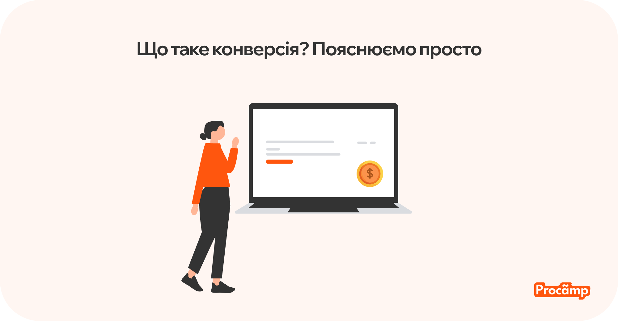 Що таке конверсія Blog image 2 Приклад конверсії в онлайн-магазині — покупка після кліку на рекламу