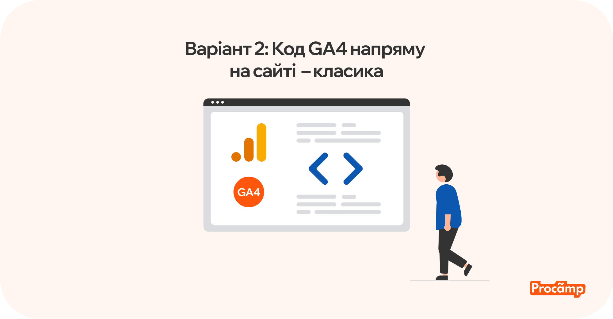 Варіант 2 код ГА4 Blog image 4 Встановлення коду Google Analytics 4 безпосередньо на сайт для відстеження конверсій