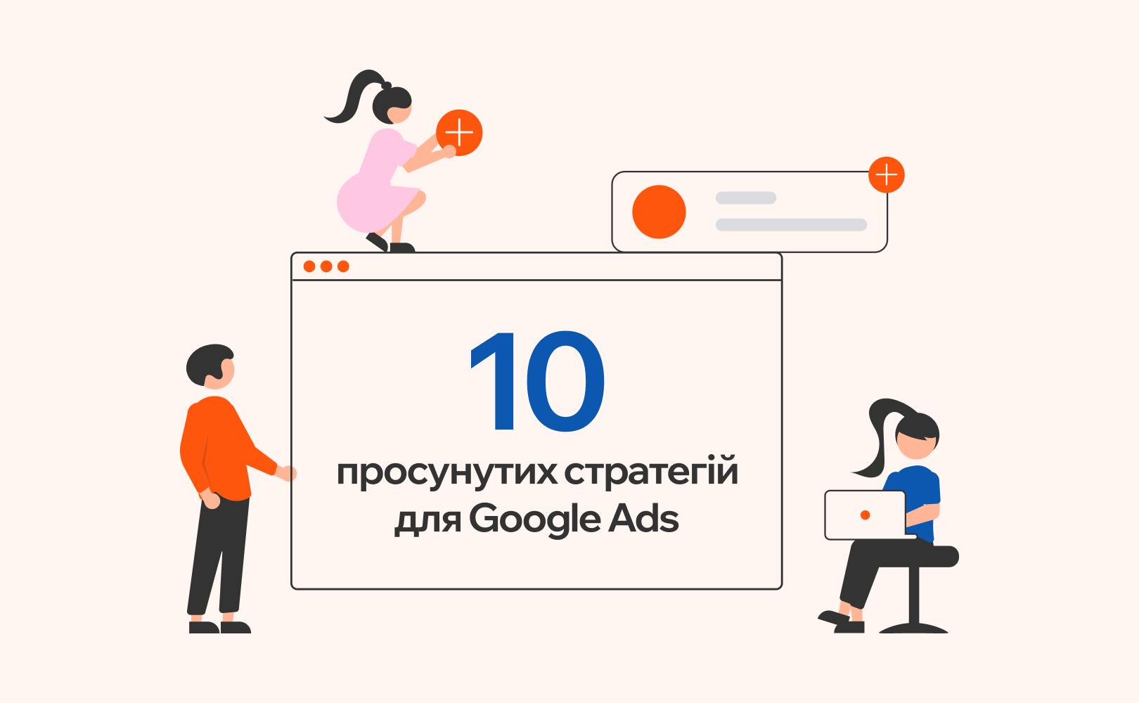10 просунутих стратегій для Google Ads Cover image Просунуті стратегії Google Ads для зростання бізнесу