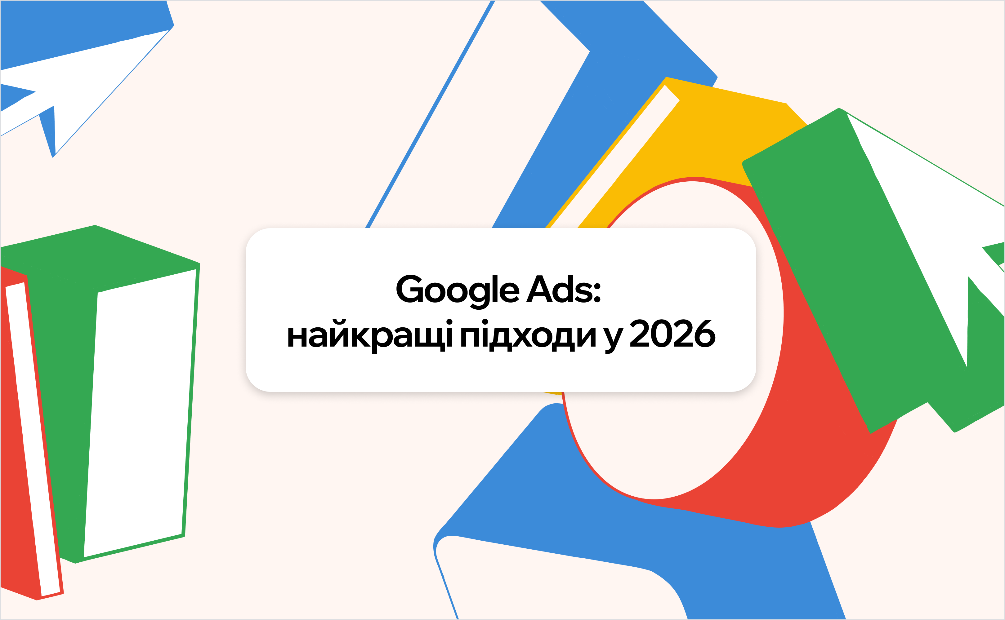 Google Ads найкращі підходи до реклами у 2026 році